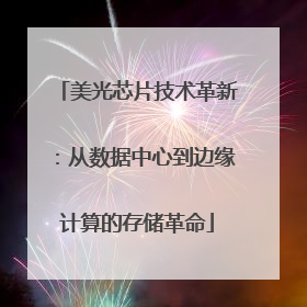 美光芯片技术革新：从数据中心到边缘计算的存储革命