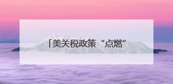 美关税政策“点燃”烟花生意不确定性