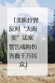 美医疗界反对“大而美”法案 警告或将伤害数千万民众