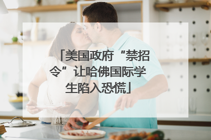 美国政府“禁招令”让哈佛国际学生陷入恐慌