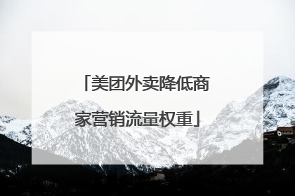 美团外卖降低商家营销流量权重