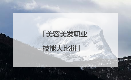 美容美发职业技能大比拼