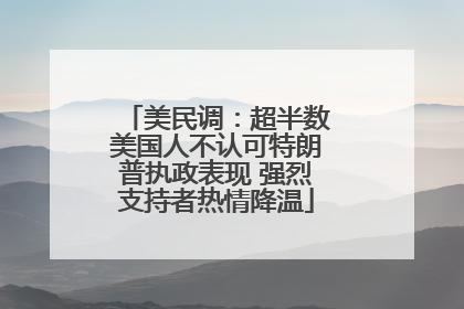 美民调：超半数美国人不认可特朗普执政表现 强烈支持者热情降温