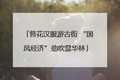 簪花汉服游古街 “国风经济”劲吹昙华林