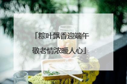 粽叶飘香迎端午 敬老情浓暖人心