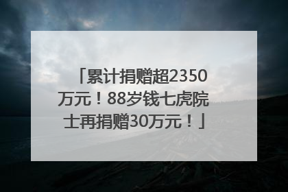 累计捐赠超2350万元！88岁钱七虎院士再捐赠30万元！