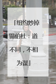 纽约炒掉锡伯杜：道不同，不相为谋