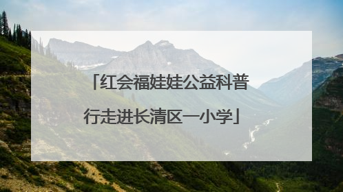 红会福娃娃公益科普行走进长清区一小学