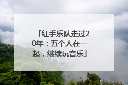 红手乐队走过20年：五个人在一起，继续玩音乐