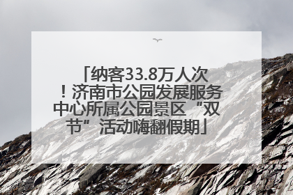 纳客33.8万人次！济南市公园发展服务中心所属公园景区“双节”活动嗨翻假期