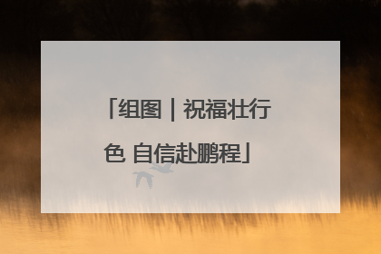 组图｜祝福壮行色 自信赴鹏程