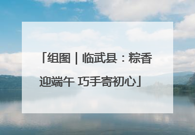 组图｜临武县：粽香迎端午 巧手寄初心