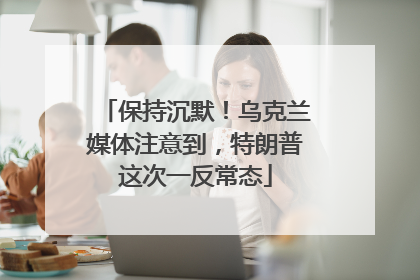 保持沉默！乌克兰媒体注意到，特朗普这次一反常态