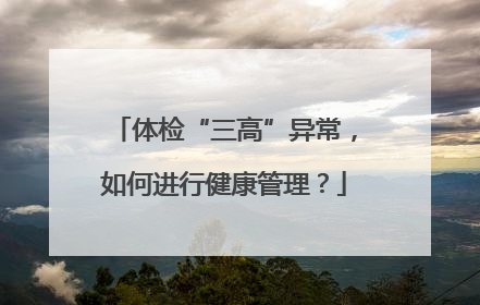 体检“三高”异常，如何进行健康管理？