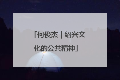 何俊杰｜绍兴文化的公共精神