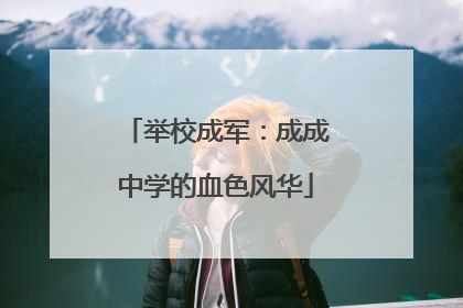举校成军：成成中学的血色风华