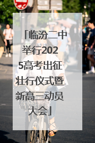 临汾二中举行2025高考出征壮行仪式暨新高三动员大会