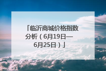临沂商城价格指数分析（6月19日—6月25日）