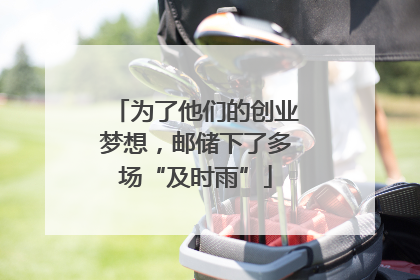 为了他们的创业梦想，邮储下了多场“及时雨”