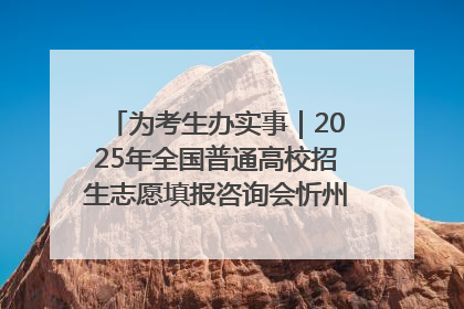 为考生办实事｜2025年全国普通高校招生志愿填报咨询会忻州专场活动成功举办