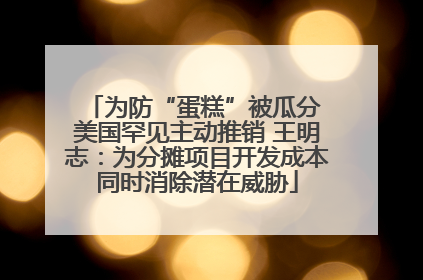 为防“蛋糕”被瓜分 美国罕见主动推销 王明志：为分摊项目开发成本同时消除潜在威胁