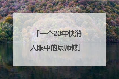 一个20年快消人眼中的康师傅