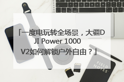 一度电玩转全场景，大疆DJI Power 1000 V2如何解锁户外自由？