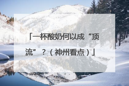一杯酸奶何以成“顶流”？（神州看点）