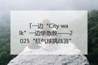 一边“City walk”一边学急救——2025“红气球挑战赛”（郑州站）燃情开跑