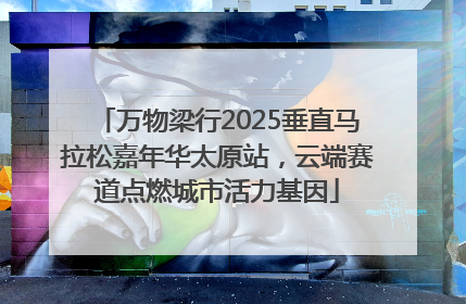 万物梁行2025垂直马拉松嘉年华太原站，云端赛道点燃城市活力基因