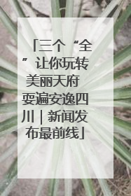 三个“全”让你玩转美丽天府 耍遍安逸四川｜新闻发布最前线
