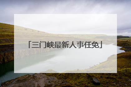 三门峡最新人事任免