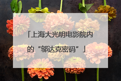 上海大光明电影院内的“邬达克密码”