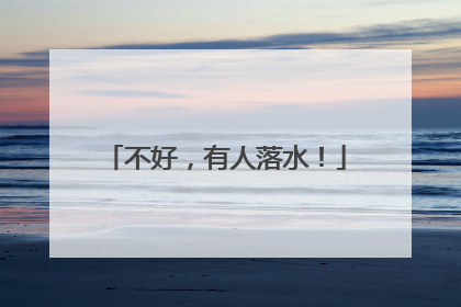 不好，有人落水！