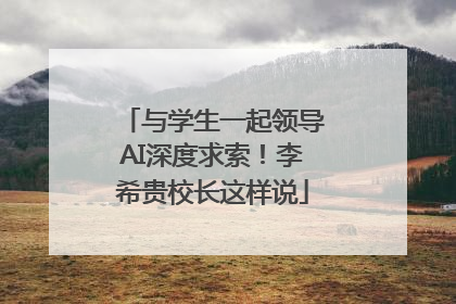 与学生一起领导AI深度求索！李希贵校长这样说