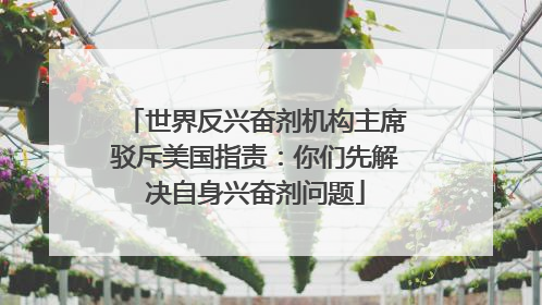 世界反兴奋剂机构主席驳斥美国指责：你们先解决自身兴奋剂问题