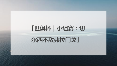 世俱杯｜小组赛：切尔西不敌弗拉门戈