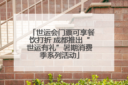 世运会门票可享餐饮打折 成都推出“世运有礼”暑期消费季系列活动