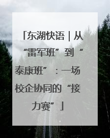 东湖快语｜从“雷军班”到“泰康班”：一场校企协同的“接力赛”
