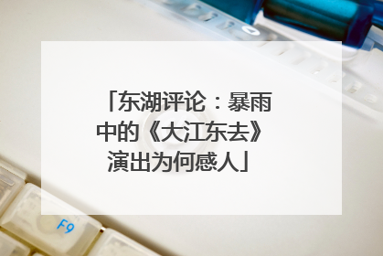东湖评论：暴雨中的《大江东去》演出为何感人
