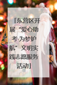 东营区开展“爱心助考·为梦护航”文明实践志愿服务活动