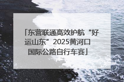东营联通高效护航“好运山东”2025黄河口国际公路自行车赛