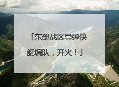 东部战区导弹快艇编队，开火！
