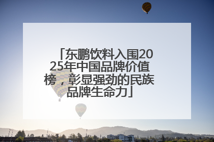 东鹏饮料入围2025年中国品牌价值榜，彰显强劲的民族品牌生命力