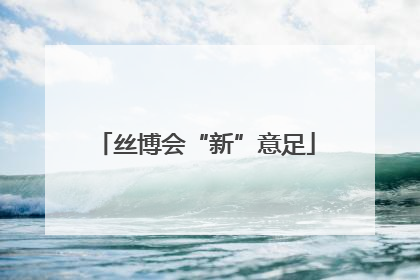 丝博会“新”意足