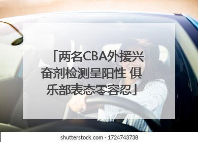 两名CBA外援兴奋剂检测呈阳性 俱乐部表态零容忍