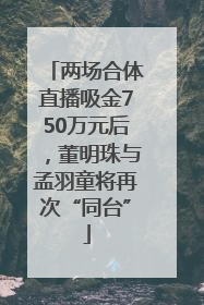 两场合体直播吸金750万元后，董明珠与孟羽童将再次“同台”
