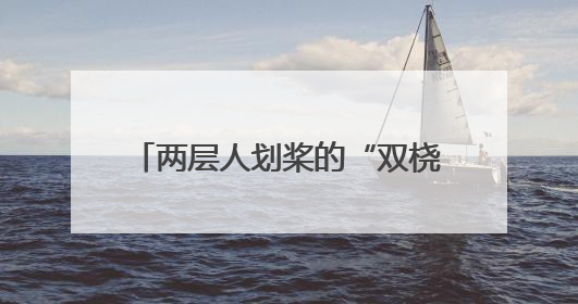 两层人划桨的“双桡龙舟”，跨越1500多公里亮相北京
