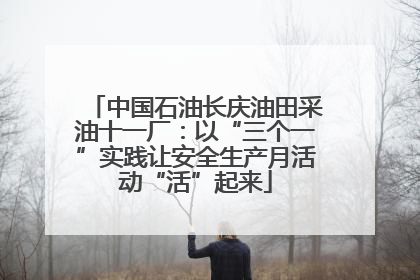 中国石油长庆油田采油十一厂：以“三个一”实践让安全生产月活动“活”起来