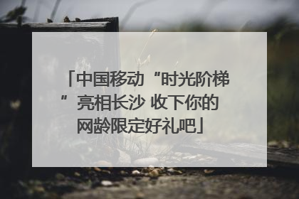 中国移动“时光阶梯”亮相长沙 收下你的网龄限定好礼吧
